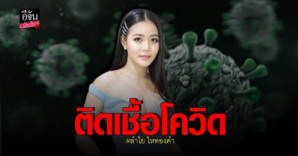 ลำไย​ ไหทองคำ​ ติดเชื้อ​ โควิด​ หลังจากเล่น​ คอนเสิร์ต​ ที่ชลบุรี​
