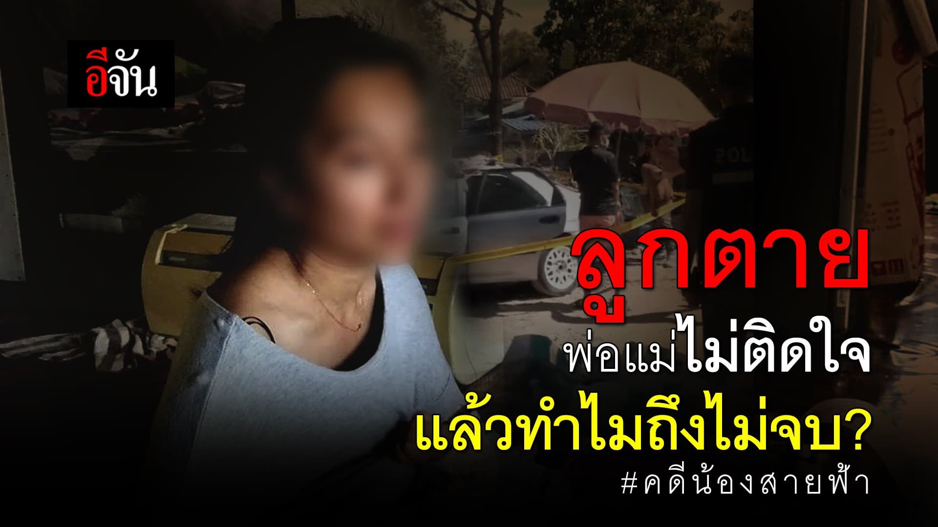 คลิป : ลูกตาย พ่อแม่ไม่ติดใจ แล้วทำไมถึงไม่จบ?