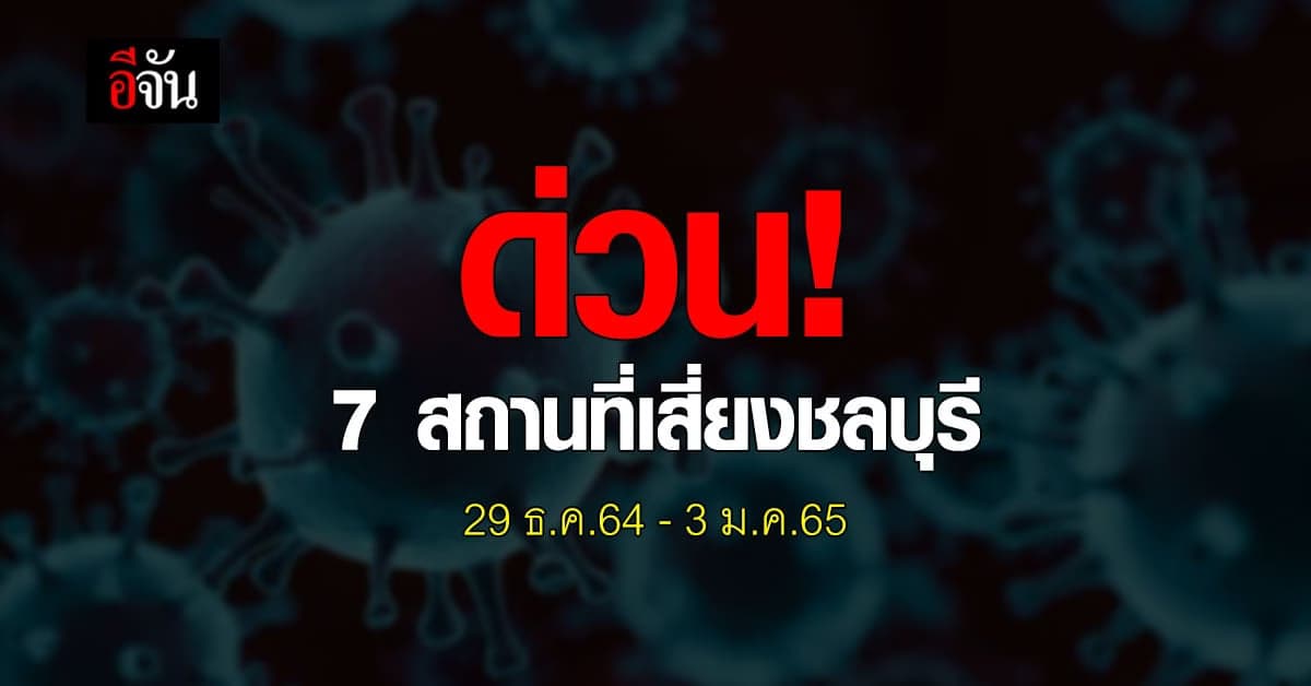 ใครไปสถานที่เสี่ยงชลบุรี ตรวจ ATK ด่วน!