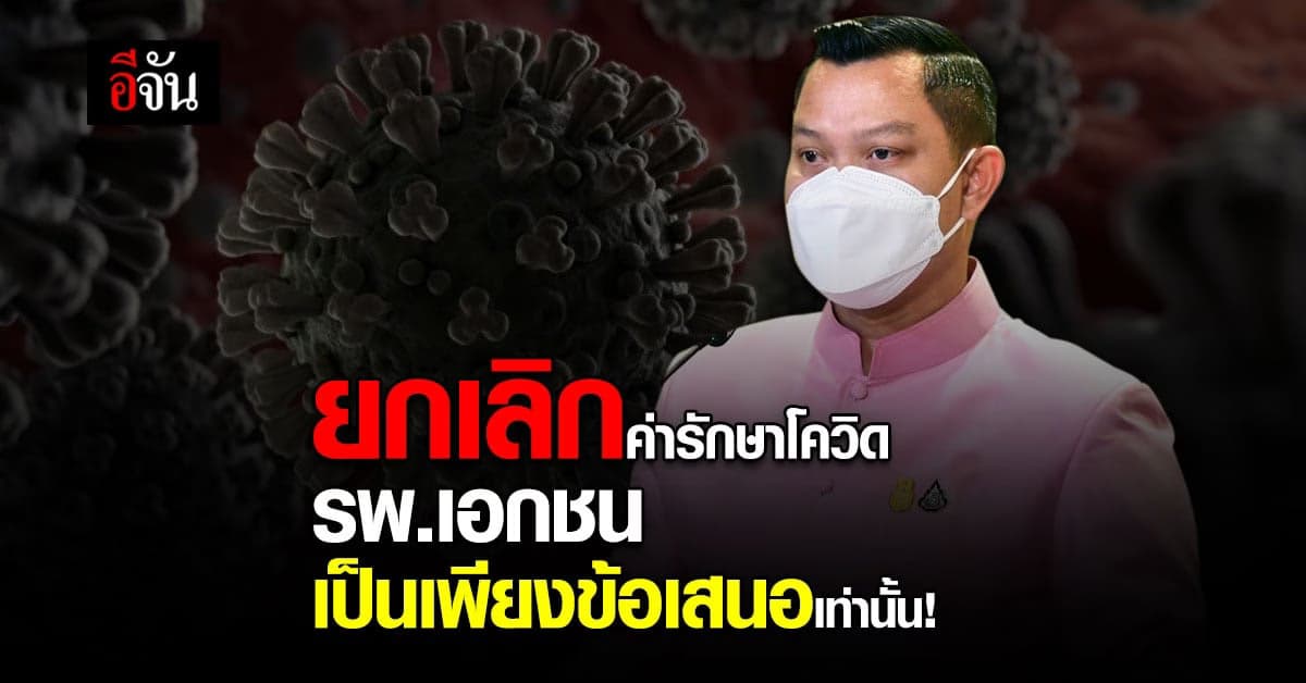 โฆษกรัฐบาลแจง ครม.ไม่ได้มีมติให้ยกเลิกรักษาผู้ป่วยโควิด ใน รพ.เอกชน