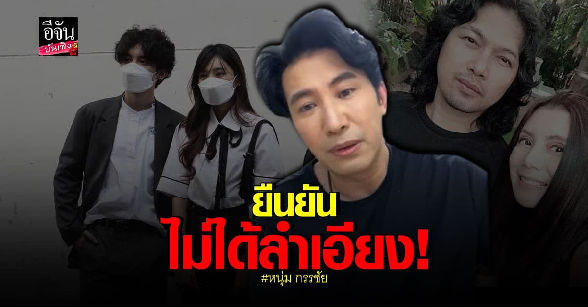 หนุ่ม กรรชัย ไลฟ์เคลียร์ดราม่า คนมองว่าเข้าข้าง กานต์ วิภากร
