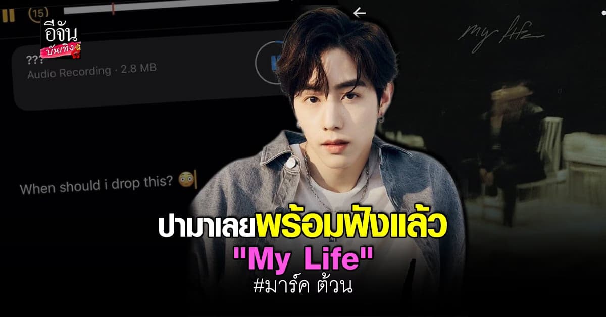 มาร์ค ต้วน สปอยล์เพลงใหม่ ด้านอากาเซ่ตื่นเต้น ลั่นอยากฟังแล้ว