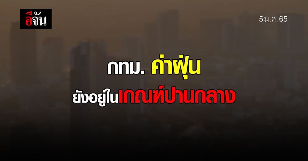ดัชนีคุณภาพอากาศ พื้นที่ กทม. ค่าฝุ่น PM2.5 อยู่ในเกณฑ์ปานกลาง