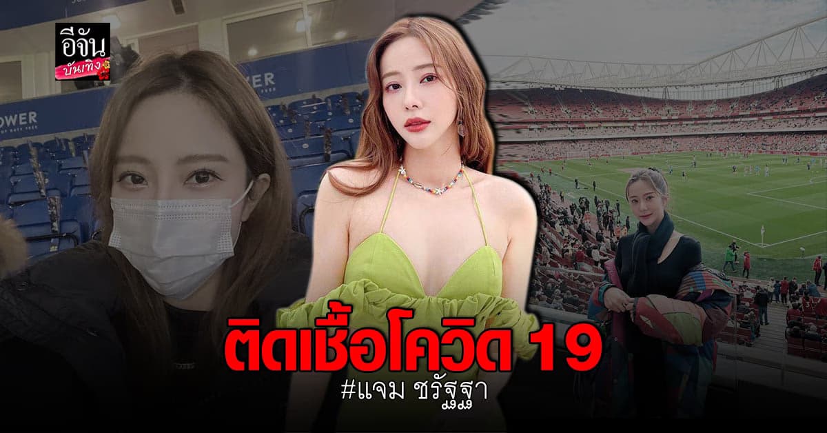 แจม​ ชรัฐฐา​ กลับไทยไม่ได้ หลังติด​ โควิด​19 ที่ประเทศอังกฤษ​