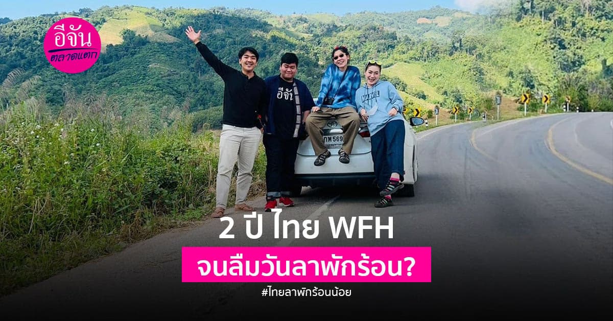 ทำคนไทยลืมวันลาพักร้อน เสี่ยงเครียดไม่รู้ตัว!