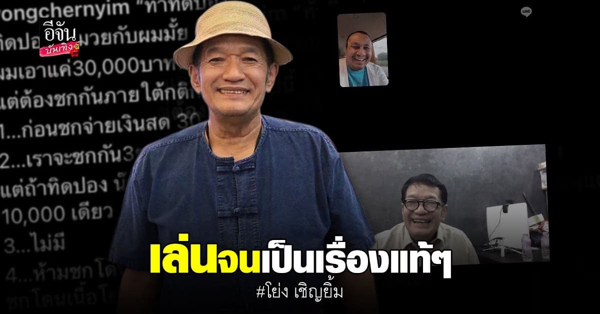 โย่ง เชิญยิ้ม แจงปมท้าชก ทิดสมปอง แค่หยอกๆ ขอโทษที่ทำใครเข้าใจผิด