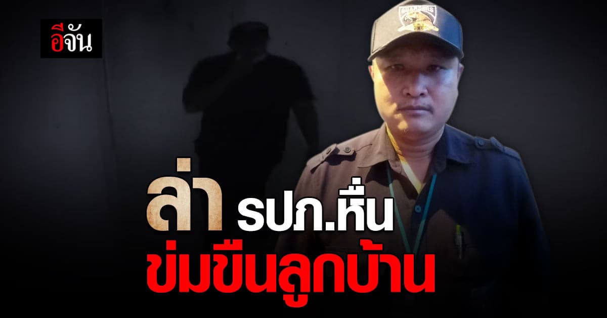 ล่า หัวหน้า รปภ.หื่นกาม ข่มขืนลูกบ้าน