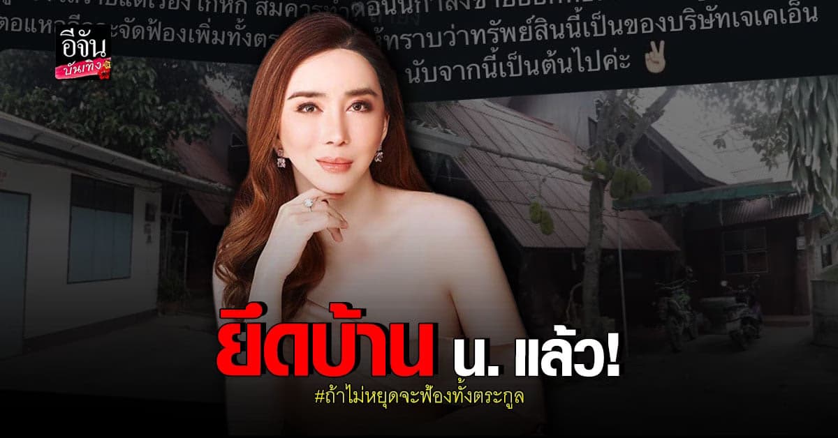 แอน จักรพงษ์ ยึดบ้านอดีตพนักงาน น. ลั่นถ้ายังตอแห_ จะฟ้องทั้งตระกูล