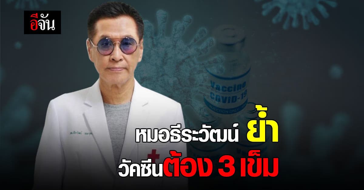 หมอธีระวัฒน์ ย้ำ วัคซีน 3 เข็ม กัน ติดเชื้อ โอมิครอน พร้อมกันจำนวนมาก