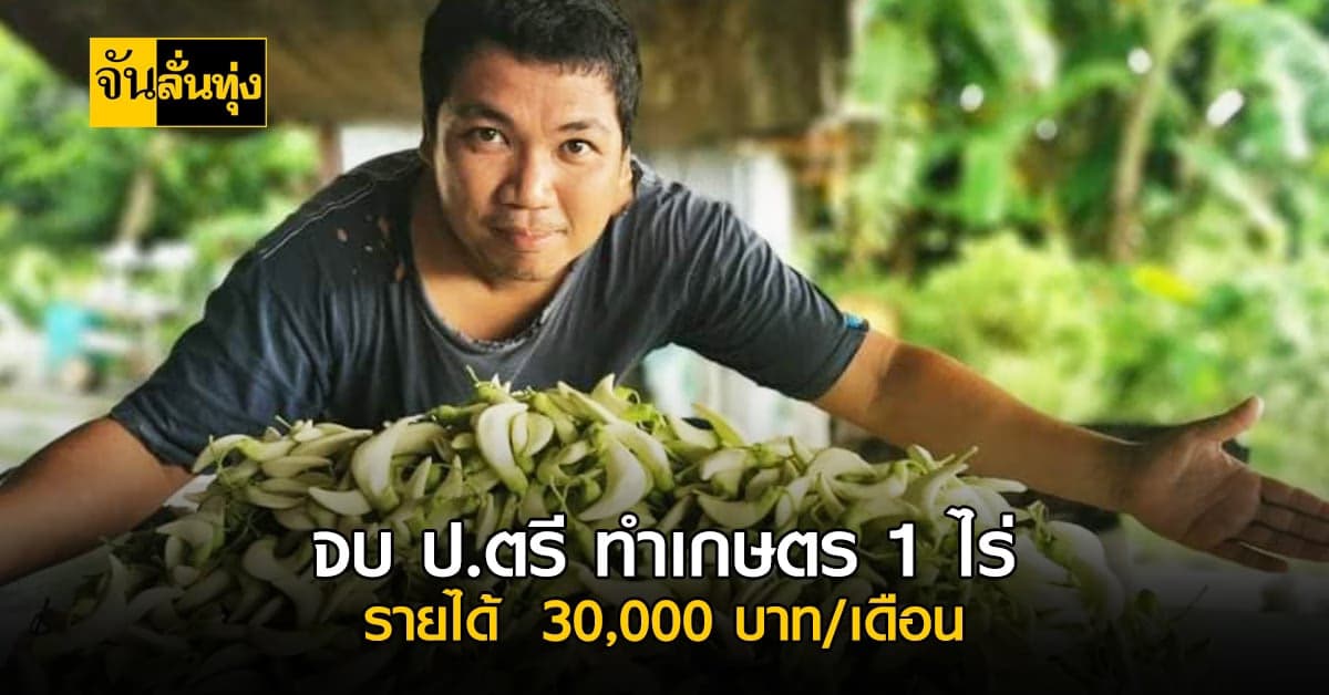 ทำเกษตรผสมผสาน ด้วยที่ 1 ไร่ สร้างรายได้ 30,000 บาท/เดือน
