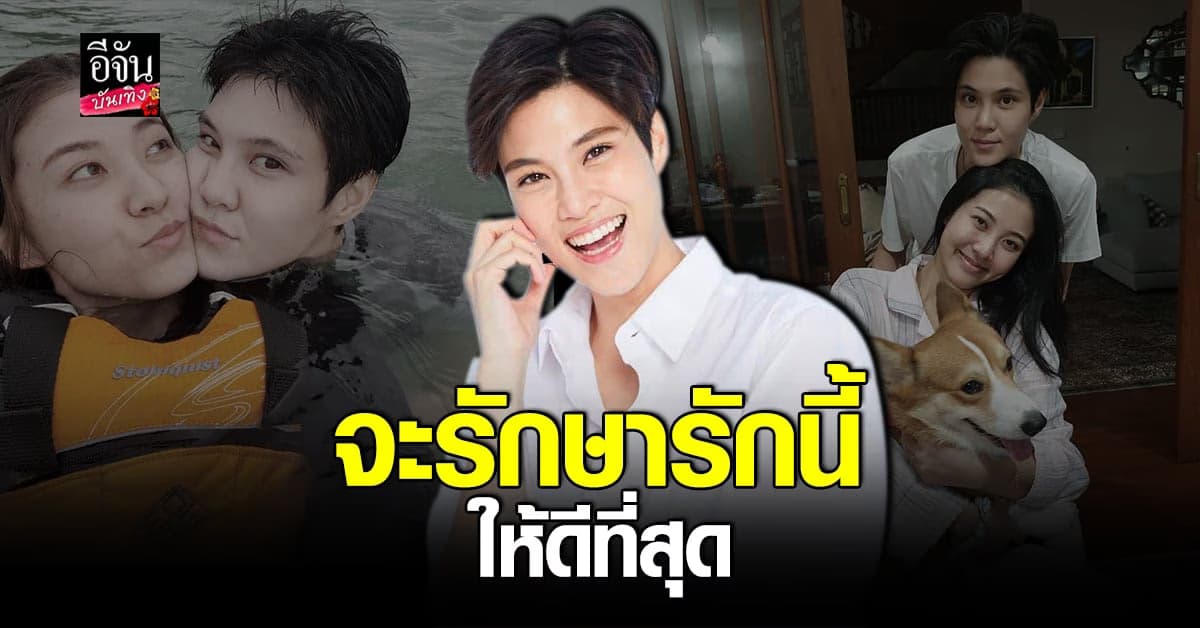 หมอเจี๊ยบ​ ​ เผยเรื่องราว​ ความรัก พร้อมยันความสัมพันธ์​ยังหวานอยู่​