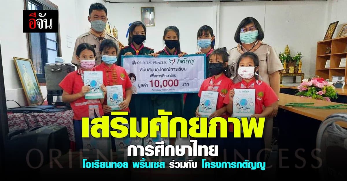 โอเรียนทอล พริ้นเซส ร่วมกับ โครงการกตัญญู ตอบแทนสังคม