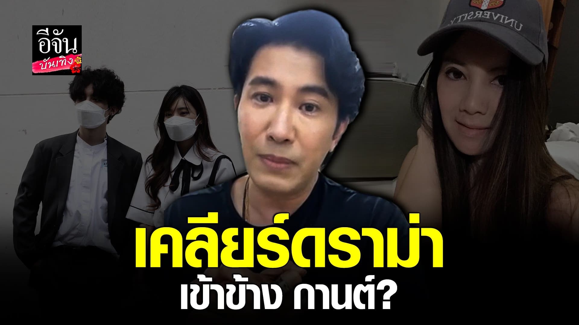 (video) คลิปบันเทิง  : หนุ่ม กรรชัย ยันไม่ได้เข้าข้างใคร