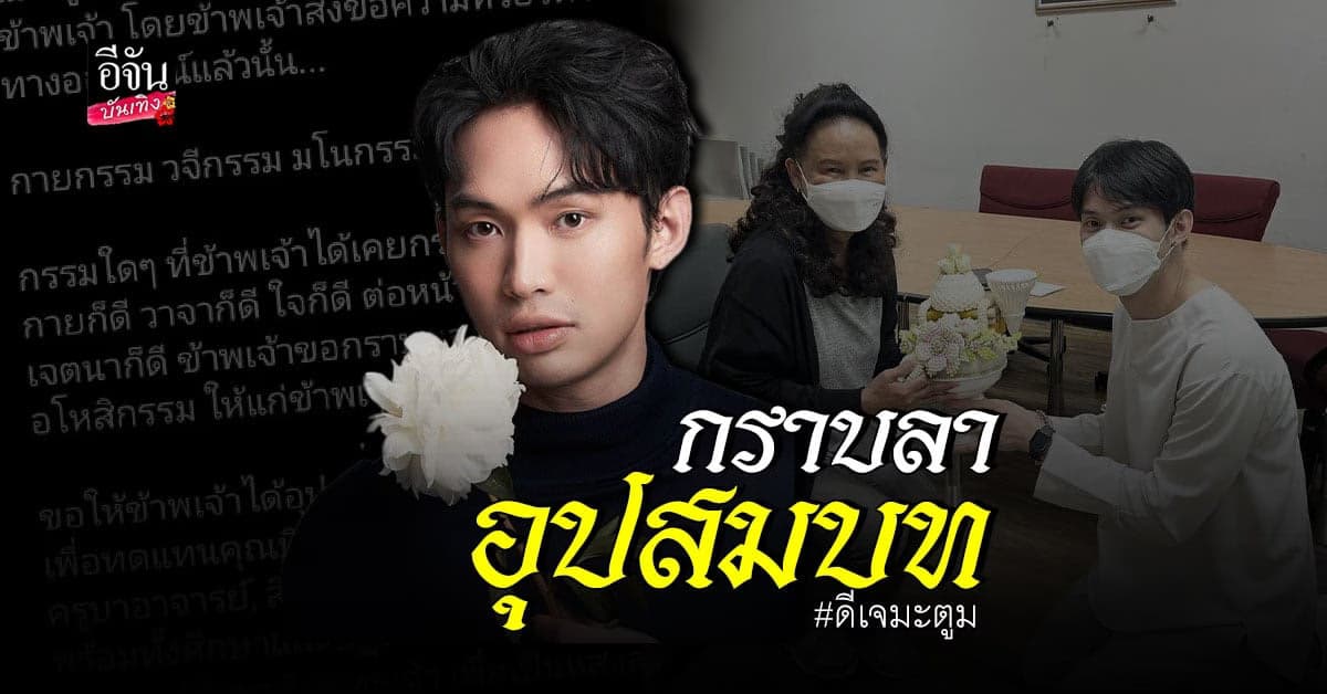 ดีเจมะตูม กราบผู้ใหญ่​ เตรียมตัว​ บวช​ ทดแทน​ บุญคุณพ่อแม่