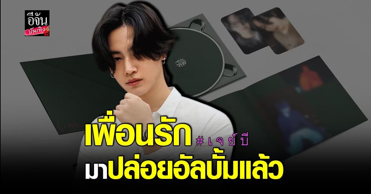 เจย์บี ปล่อยอัลบั้ม Def. 1st EP Album [LOVE.] พร้อมเปิดให้จับจองแล้ว