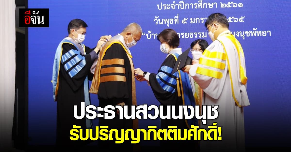 ยินดี! ประธานสวนนงนุชพัทยา รับมอบครุยปริญญากิตติมศักดิ์ ม.บูรพา