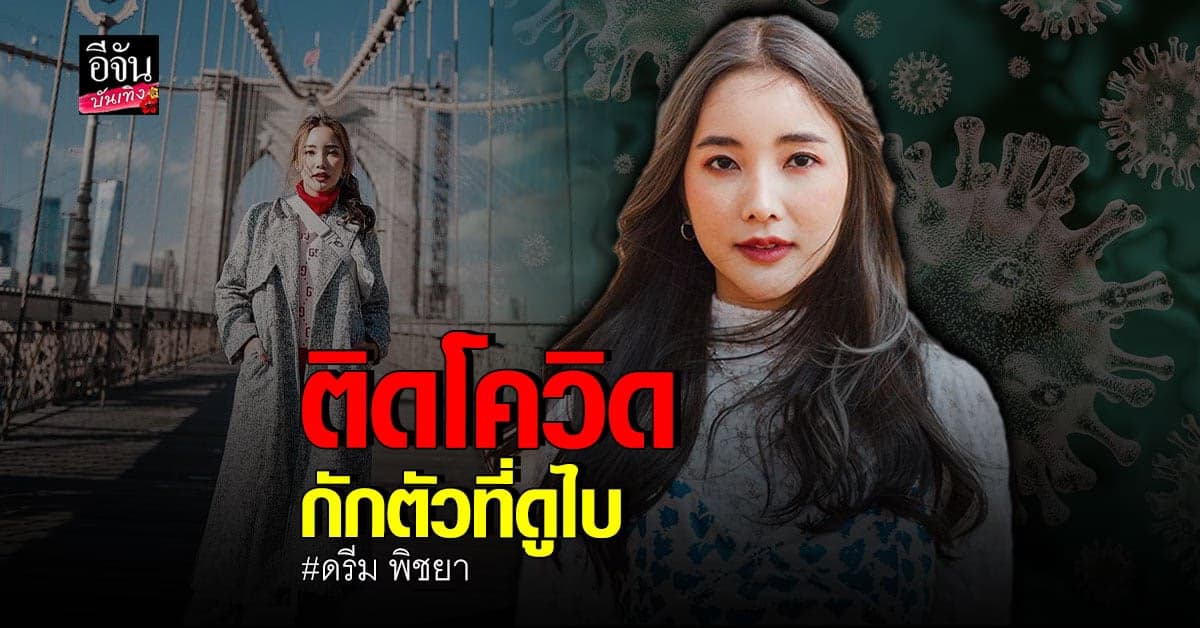 ดรีม พิชยา แจ้งติดโควิด หลังไปเที่ยวนิวยอร์ก ตอนนี้กักตัวอยู่ดูไบ
