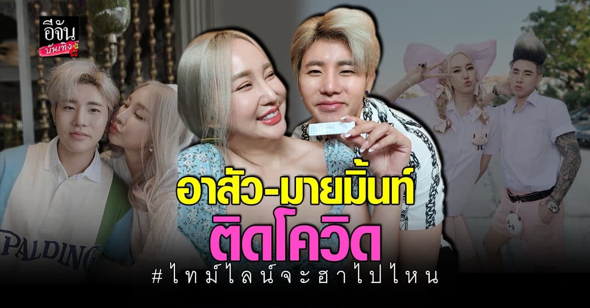 มายมิ้นท์ – อาสัว ติด โควิด พร้อมแจ้งไทม์ไลน์ ทำแฟนคลับถึงกับยิ้ม