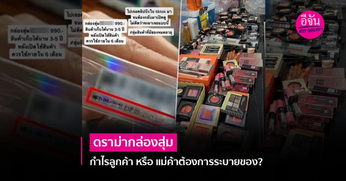 สาวกกล่องสุ่มชะงัก บางคนคุ้ม บางคนขาดทุน แคลงใจตกลงกำไรใคร