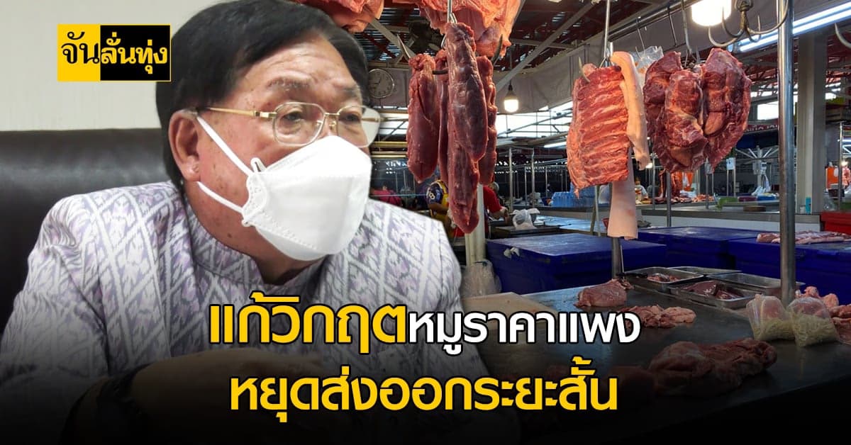 ราคาหมูแพง! ยั้งการส่งออกฝนระยะสั้น รมช. เร่งแก้ปัญหา