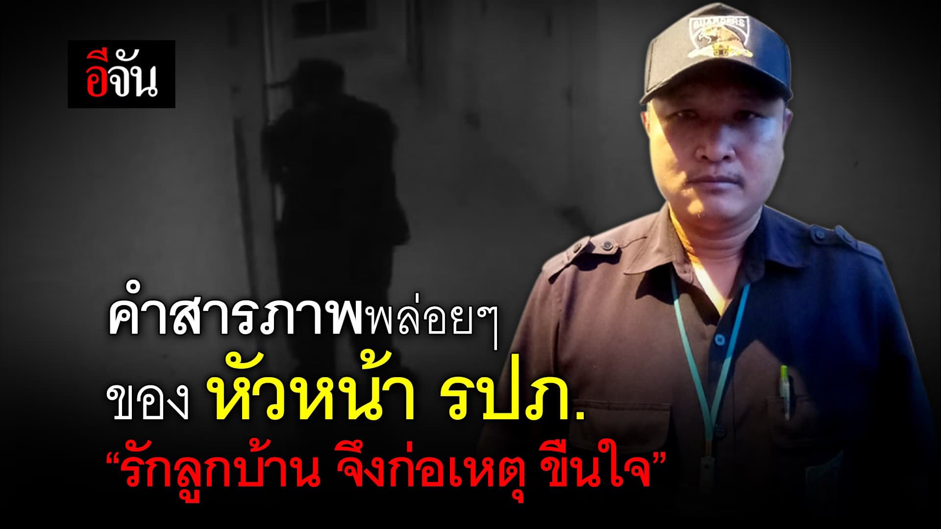 คลิป : คำสารภาพ ของ หัวหน้า รปภ.หื่น “รักลูกบ้าน จึงก่อเหตุ ขืนใจ”