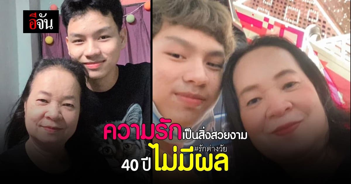 หนุ่ม 18 พบรักสาวใหญ่ อายุ ห่าง 40 ปี ไม่มีผล โซเชียล แห่อวยพร
