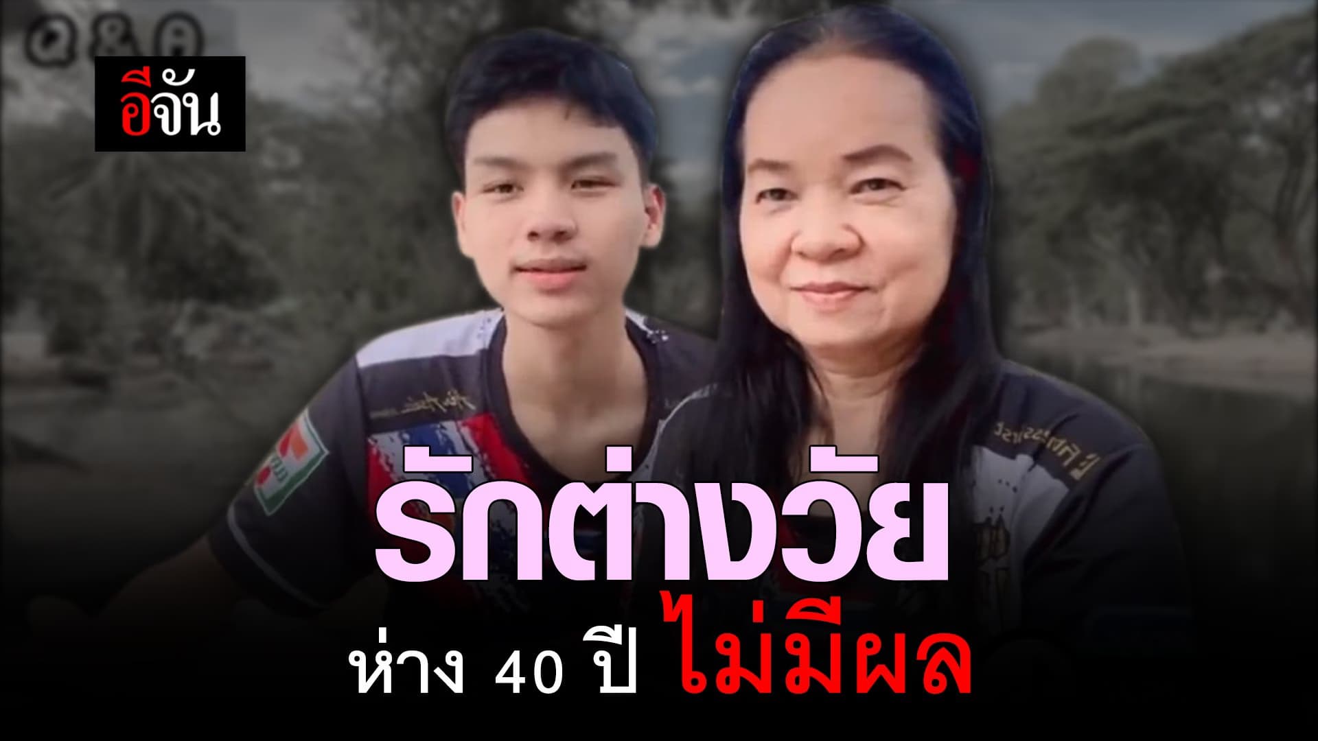 คลิป : รักต่างวัย ห่าง 40 ปี ไม่มีผล