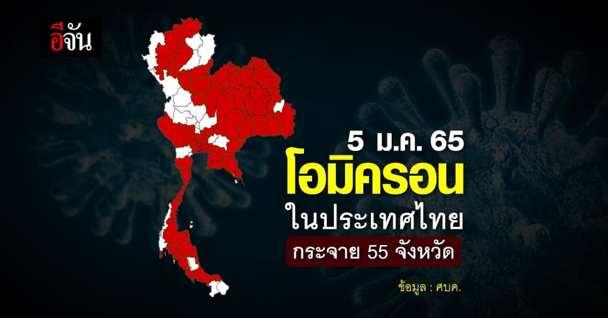 เช็กพื้นที่ 55 จังหวัด มีโควิด-19 สายพันธุ์โอมิครอน
