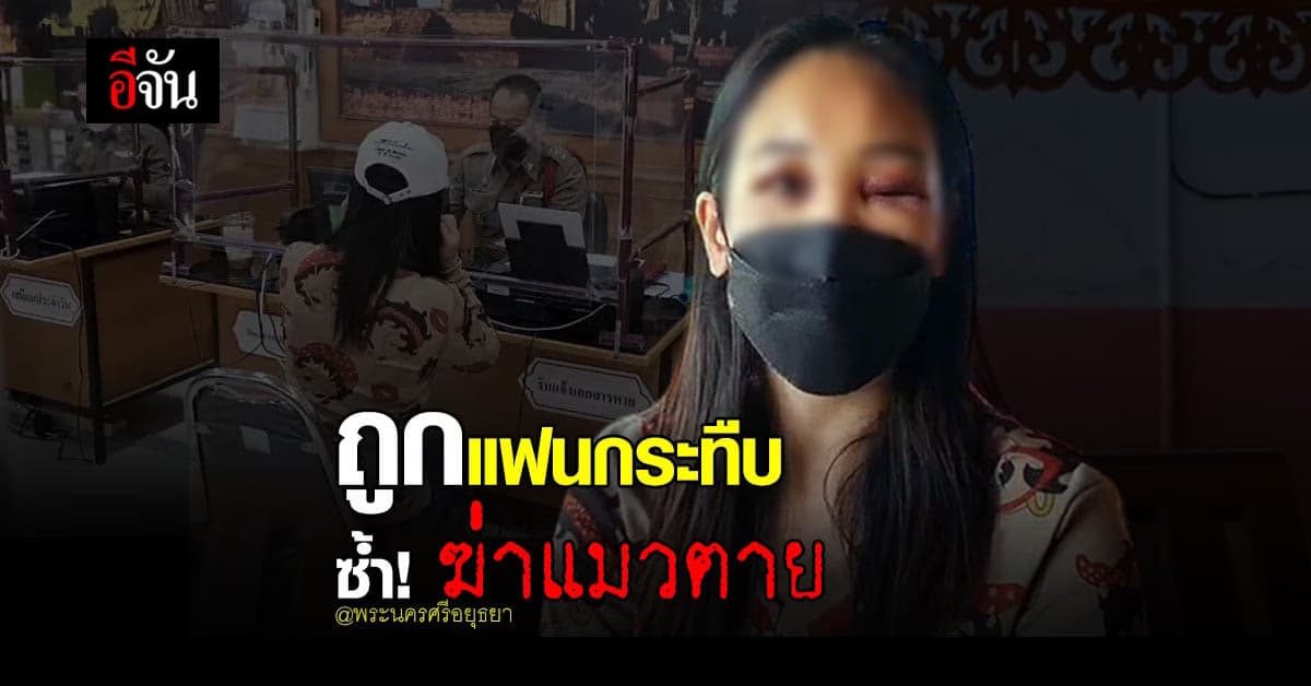 สลด! หญิง วัย 40 ถูกแฟน กระทืบ ปางตาย ซ้ำ! แมวที่รัก ถูกทรมาน จนตาย