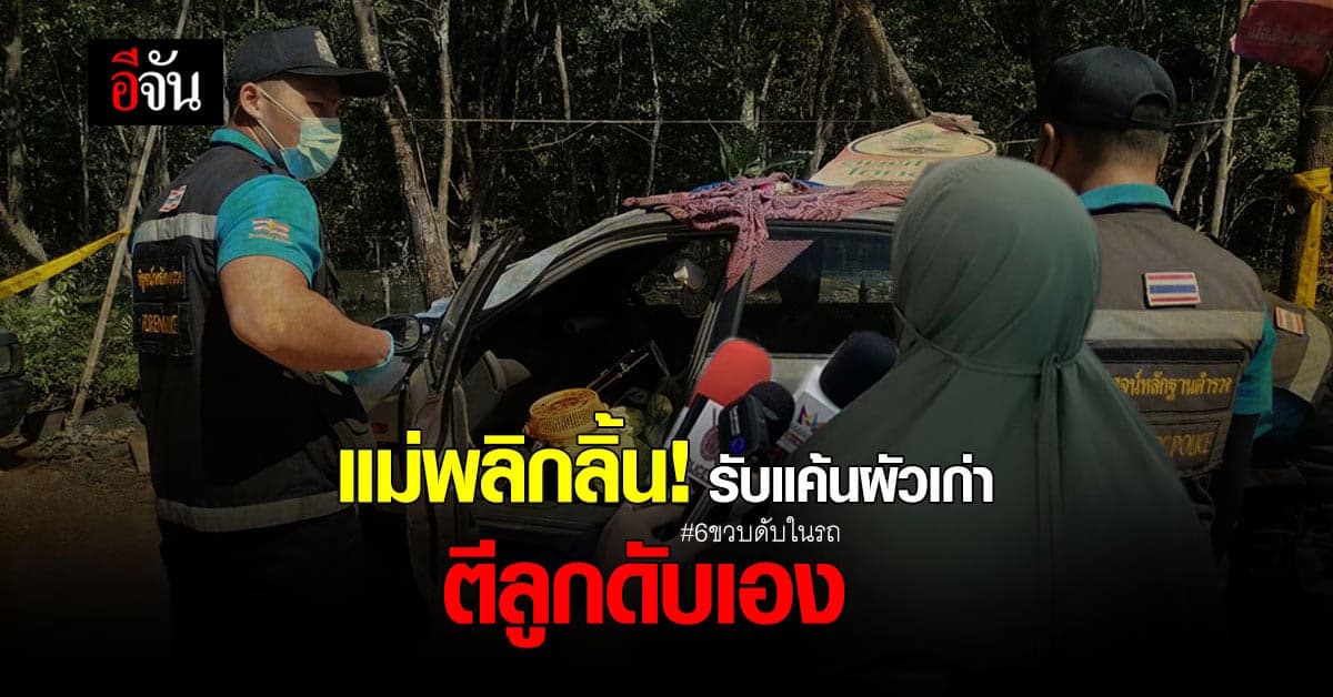 คดีพลิก! แม่เปิดปากเป็นคนตีน้องสายฟ้าเองไม่ใช่พ่อเลี้ยง