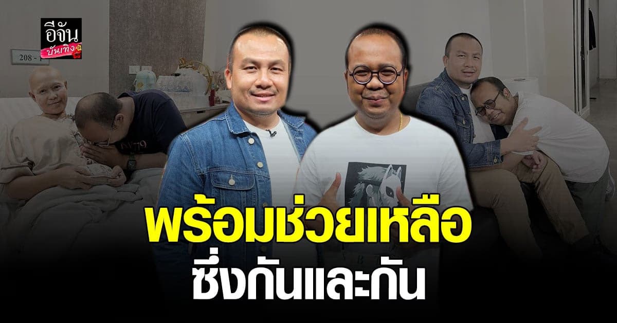 ทิดสมปอง​ และ​ ทิดไพร​วัลย์​ เคลียร์​ทุกประเด็น​ พร้อมเผยสาเหตุ​