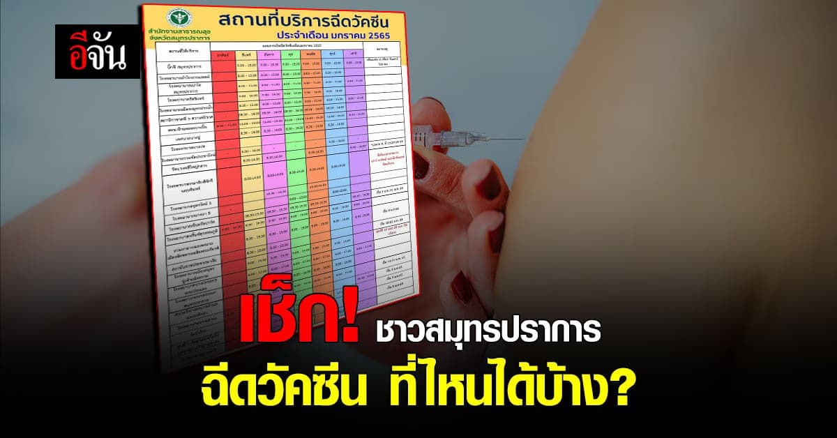 ชาวสมุทรปราการ เช็กด่วน! ฉีดวัคซีน ที่ไหนได้บ้าง?