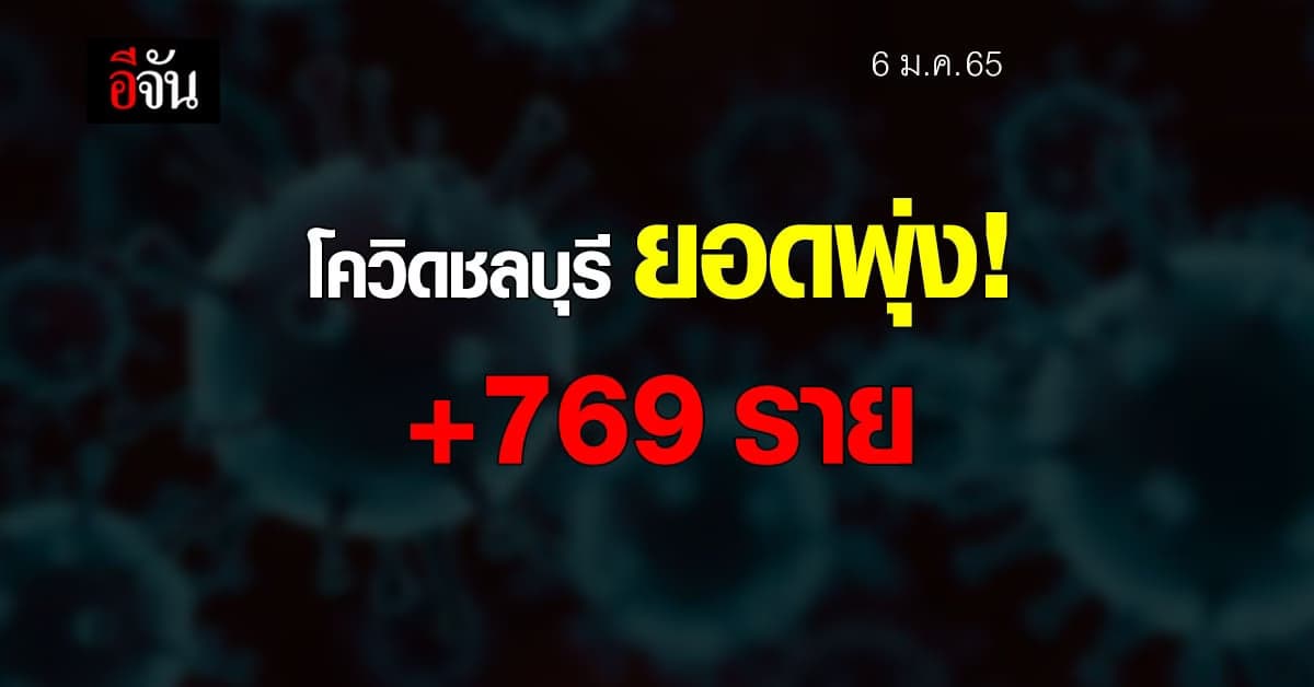โควิดชลบุรี ยอดพุ่ง วันนี้ติดเชื้อใหม่ 769 ราย!!!