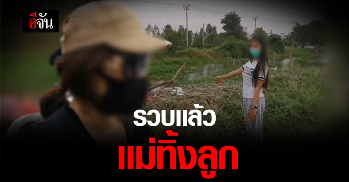 ทิ้งลูกน้อย 11 เดือน เพราะทะเลาะเเฟน – เพื่อน เเถมเมาเเล้วเสพยา ?