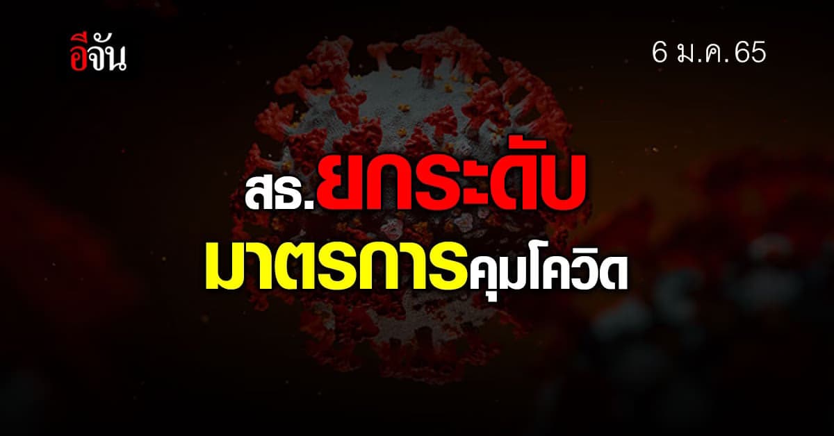 สธ.ยกระดับคุมโควิด ยัน โอมิครอน เเสดงอาการน้อย 95%