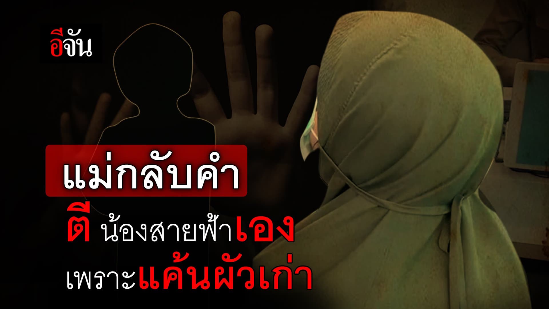 คลิป : แม่พลิกลิ้น! สารภาพ ตีสายฟ้าดับ เพราะแค้นผัวเก่า