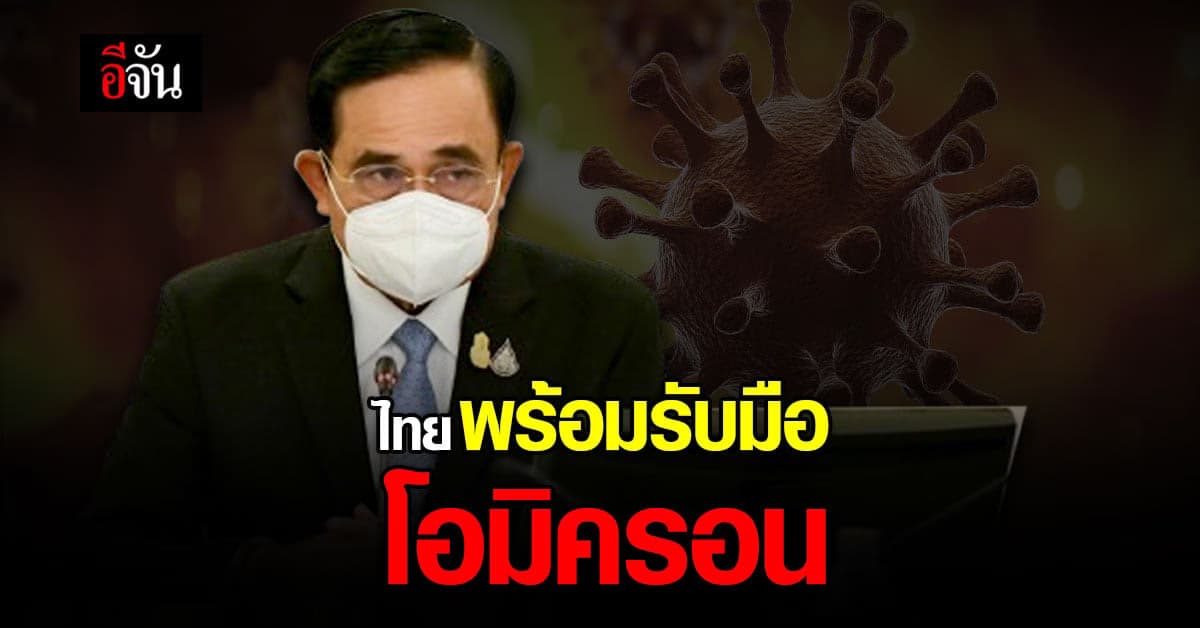 บิ๊กตู่ มั่นใจ ไทยพร้อมรับมือ โอมิครอน