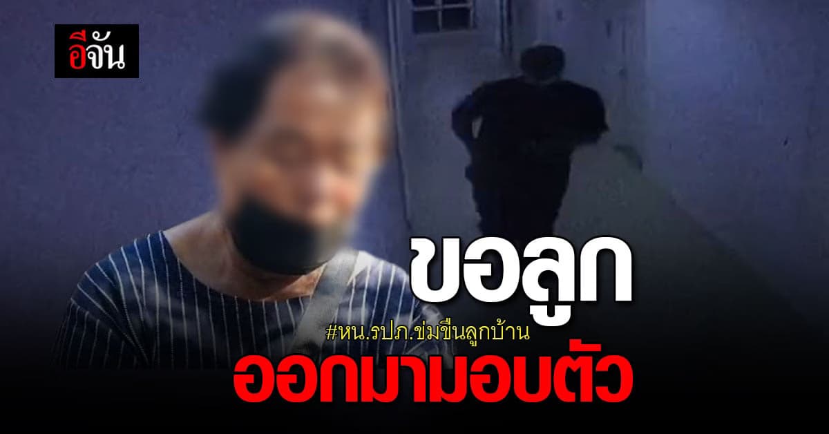 แม่นายมนตรีวอนลูกมอบตัว! ตำรวจระดมทีมล่าในป่า จ.สระแก้ว