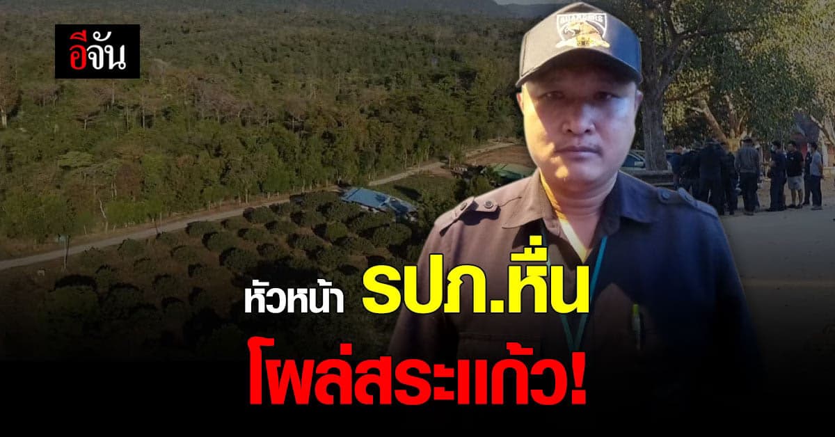 เร่งล่า หัวหน้า รปภ.หื่น หนีกบดานสระเเก้ว