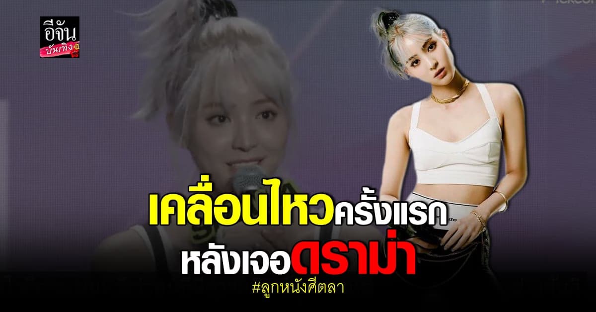 ลูกหนัง เปิดใจครั้งแรก ปมดราม่า #แบนลูกหนัง