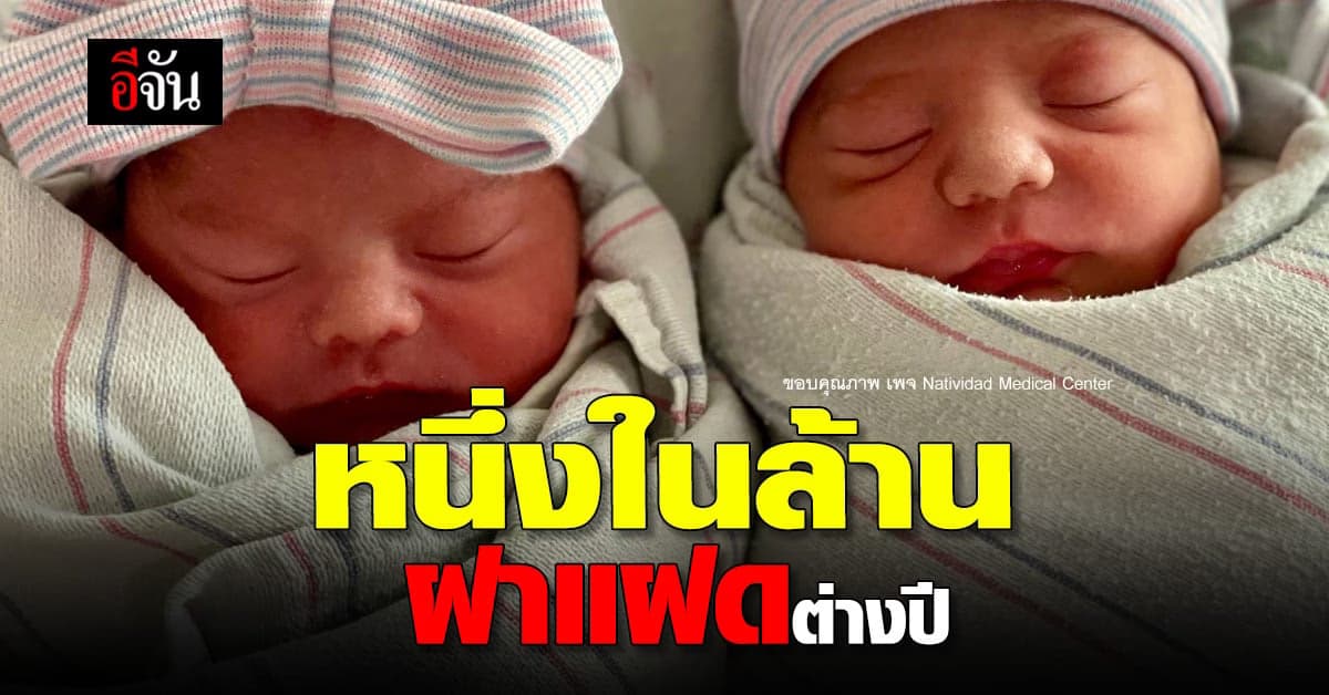 ประทับใจ กับการเกิดของ ฝาแฝด แคลิฟอร์เนีย เกิดต่างกันเป็นปี