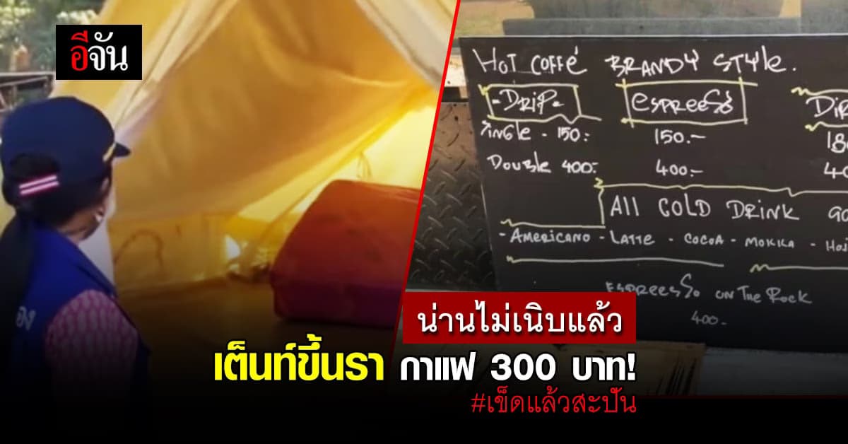 คนเที่ยวเฟล เจอกาแฟสะปันน่าน แก้วละ 300 บาท แพงกว่าแบรนด์ดังเท่าตัว