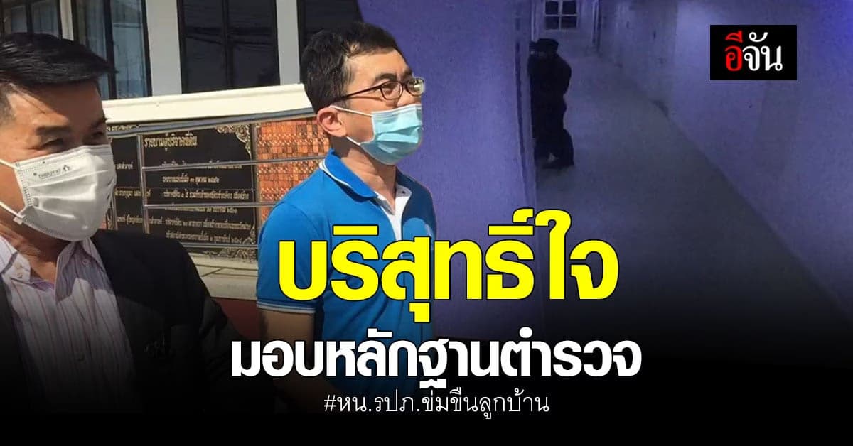 บริสุทธิ์ใจ! นิติฯคอนโด รปภ.ข่มขืนลูกบ้าน ส่งมอบหลักฐานให้ตำรวจ