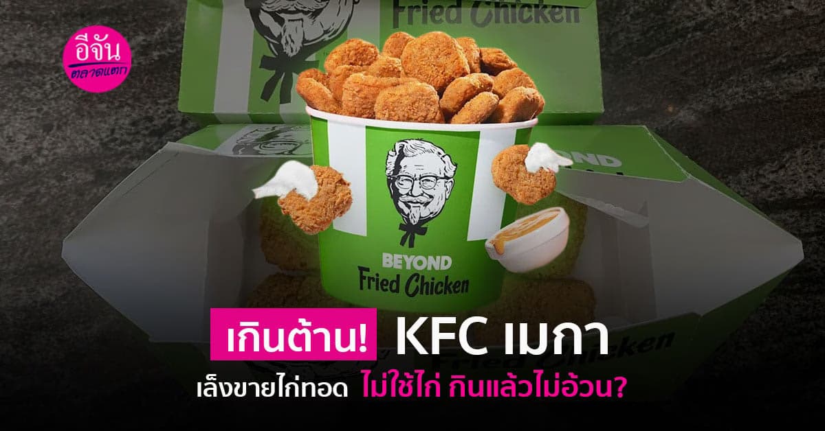 คนรักสุขภาพมากขึ้น KFC ก็คว้าทัน เปิดขายไก่ทอด จากพืช กินแล้วไม่อ้วน