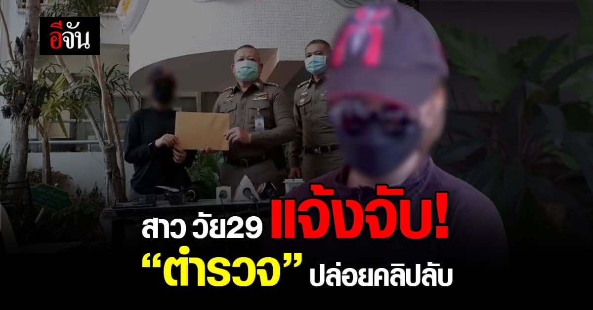 ส.ต.ต. แค้น สาว ตีตัวออกห่าง ปล่อยคลิปลับ ว่อน ทวิตเตอร์