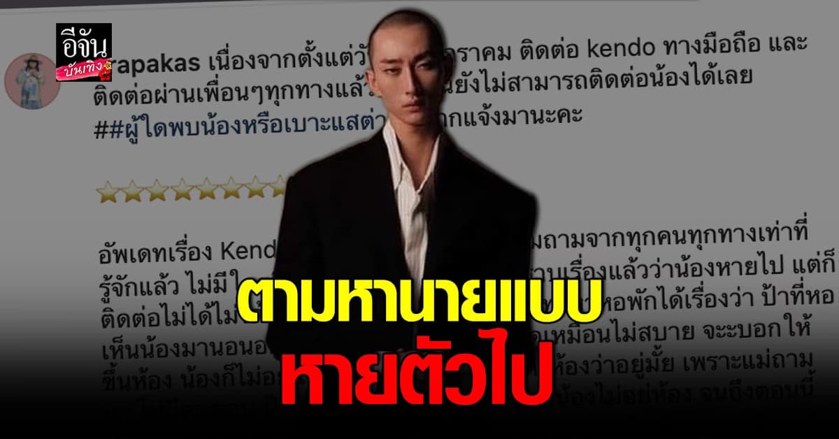 เคนโด้ กุลภัทร หายตัวไป ญาติห่วงมาก ประกาศตามหา เจอล่าสุดหน้าหอพัก