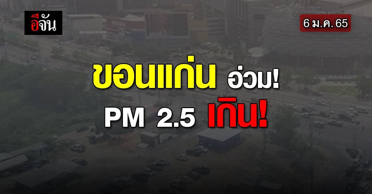 ขอนแก่น อ่วม! เจอศึก 2 ด้าน โควิด ก็ลุก PM2.5 ก็ลาม!