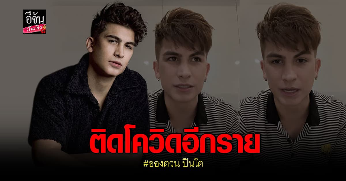 อองตวน ประกาศติด โควิด งงตรวจ ATK 3 รอบ เจอ 2 ขีดครั้งเดียว