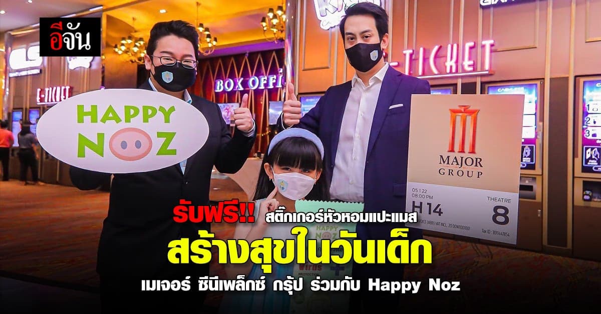 ซื้อตั๋วหนังทุก 1 ที่นั่ง รับฟรี !! Happy Noz หัวหอมแปะแมสก์