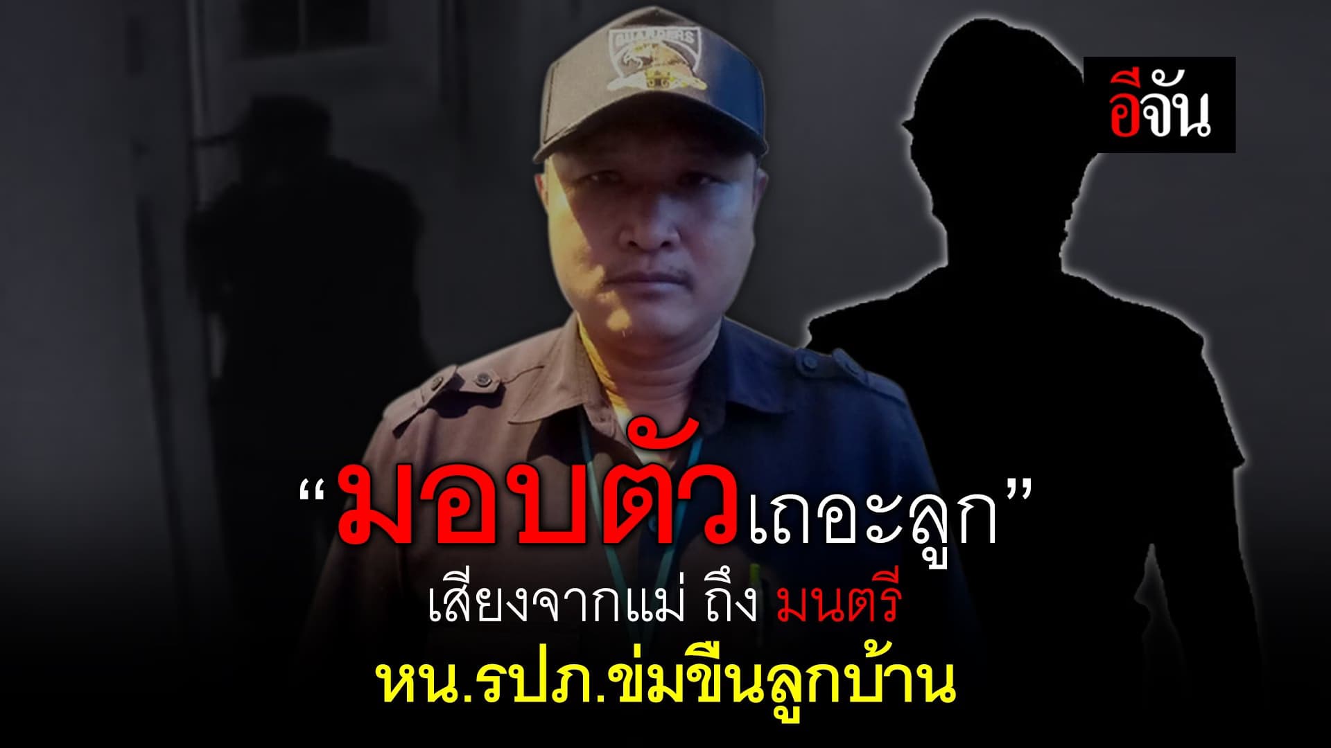 คลิป : เสียงจากแม่ ถึง มนตรี หน.รปภ.ข่มขืนลูกบ้าน